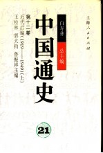 中国通史 第十二卷 近代后编(1919—1949) (上册)