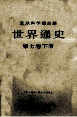 世界通史 第七卷下册