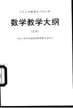 数学教学大纲 (试用)