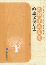 高效课堂与教师专业发展 1 教师专业发展的途径与方法