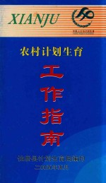 农村计划生育工作指南