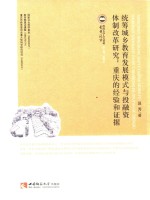 统筹城乡教育发展模式与投融资体制改革研究 重庆的经验和证据