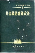 化工设备设计手册(3) 非金属防腐蚀设备
