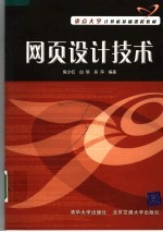 重点大学计算机基础课程教材 网页设计技术