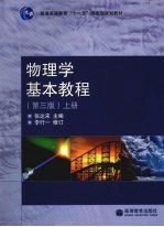 物理学基本教程(上册)