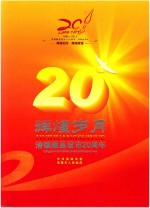 清镇撤县设市二十周年·系列丛书