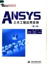 ANSYS土木工程应用实例 （第二版）