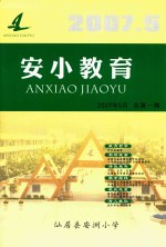 安小教育