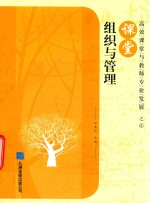 高效课堂与教师专业发展 4 课堂组织与管理