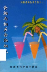 科普系列丛书 51 食物与相关食物相克