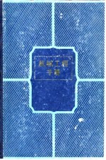 机械工程手册 第7卷 机械制造工艺(一)