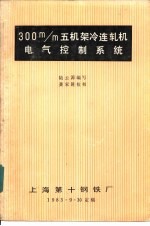 300m/m五机架冷连轧机电气控制系统
