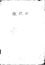 微积分 修改本