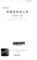外国历史名人传 (近代部分 上册)