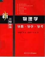 物理学 (第四版) 导教·导学·导考