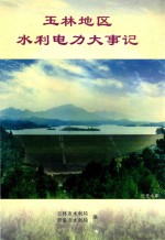 玉林地区 水利电力大事记