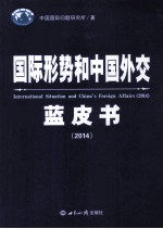 国际形势和中国外交蓝皮书 2014