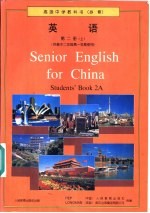 高级中学教科书(必修) 英语 第二册(上)