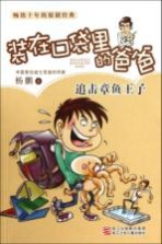装在口袋里的爸爸 追击章鱼王子