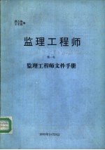 监理工程师 第1卷 监理工程师文件手册