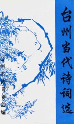 台州当代诗词选 第2集