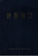 世界港口 美洲南半部分