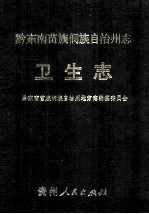 黔东南苗族侗族自治州志 卫生志