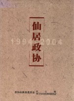 仙居政协文史资料 第16辑 仙居政协 1994-2004