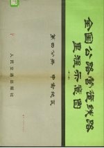 全国公路营运线路里程示意图 第4分册 中南地区