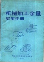 机械加工余量实用手册