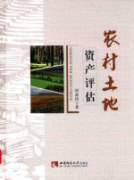 人文地理研究丛书 农村土地资产评估