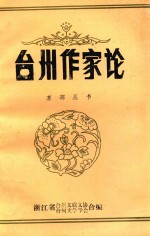 东部丛书 台州作家论