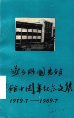 遂昌县图书馆建馆十周年纪念文集 1979.7-1989.7