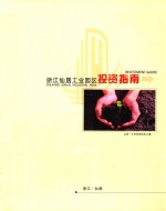 浙江仙居工业园区投资指南