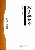 家学与师承 著名学者谈治学门径(第三卷)