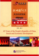 新中国65年社会经济发展 指导手册