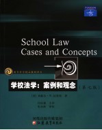 学校法学:案例和观念 第七版