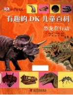 有趣的DK儿童百科 恐龙在行动