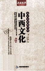 超越东西方的心灵家园=A spiritual home that transcends east and west