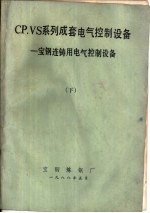 CP.VS系列成套电气控制设备 宝钢连铸用电气控制设备 下