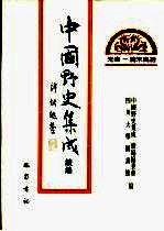 中国野史集成·续编 第23册 先秦——清末民初