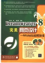 DREAMWEAVER 8完美网页设计:PHP & MYSQL动态网页设计篇