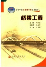 高等学校应用型本科规划教材 桥梁工程