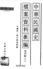 中华民国史档案资料汇编 第四辑 (上册)