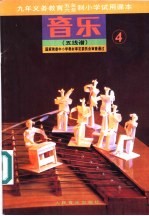 音乐 （五线谱） （第四册）