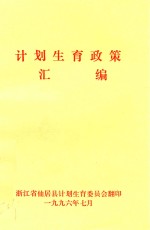 计划生育政策汇编