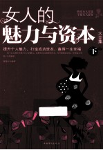 女人的魅力与资本大全集 下