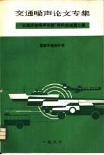 全国环境噪声控制资料选编 交通噪声专集 1985