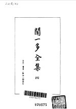 闻一多全集 四