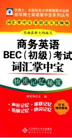 商务英语BEC(初级)考试词汇掌中宝